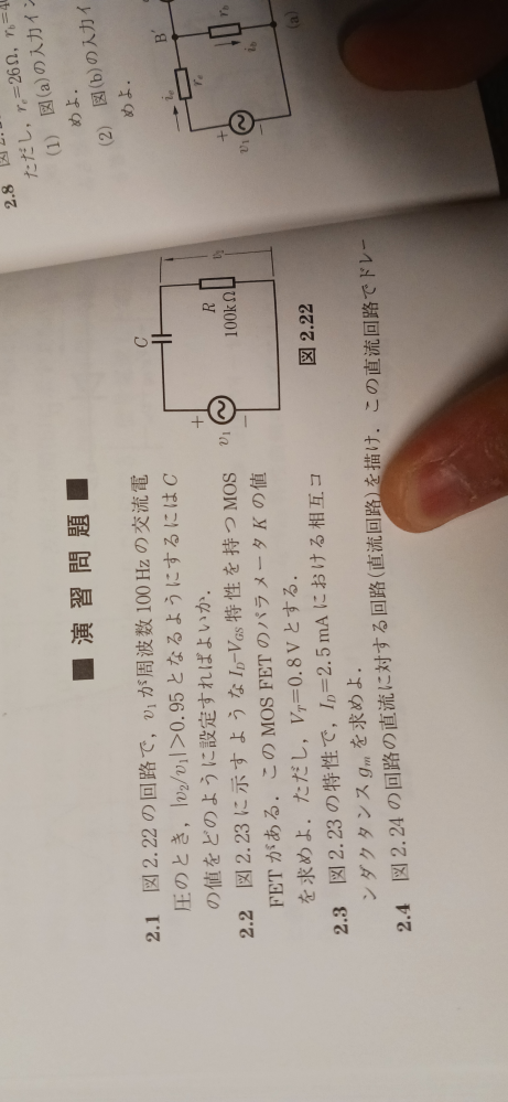 下記写真の問2.1にて、解がC>1.55uFとなります。 下記が解説になります。①から②への導出が分かりません。教えてください。 ①v2 = R/{R+1/(jωC)} v1 …これは分圧式で理解できます ↓ ②|v2/v1| = ωCR/√{1+(ωCR)^2} ＞0.95 ... この式への導出ができません。 ※私の解法は下記になります ①v2 = R/{R+1/(ωC)} v1 ... j無し。今回は大きさのみ分かればいい ②v2/v1 = R/{R+1/(ωC)} > 0.95 ③R=100kΩよりZc = 1/ωC < 5263Ω ④f=100Hzより C > 0.3uF