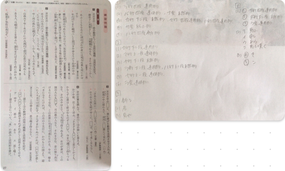 新精選古典文法o.27の練習問題を解いたのですが、事情があり学校にも行けなく 答えも持っていないため 間違ってるかわからないので どなたか合っているか、間違っているなら答えも教えていただきたいです。 よろしくお願いいたします。 同じ質問を昨日させていただいたのですが 写真が見づらかったので 再度投稿させていただきました。