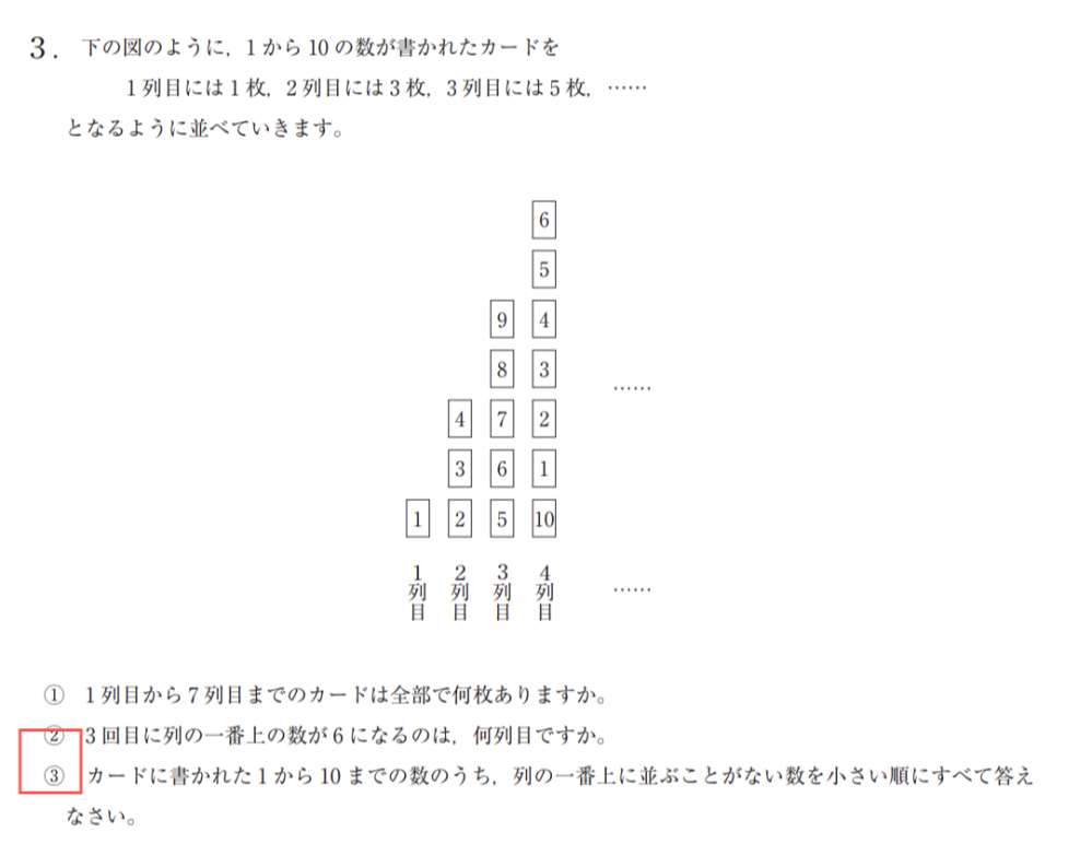 中学受験算数の入試問題について、質問です。 こちらの②、③はどのようにして求めれば良いのでしょうか？ ちなみに答えは ②14列 ③2,3,7,8 です。