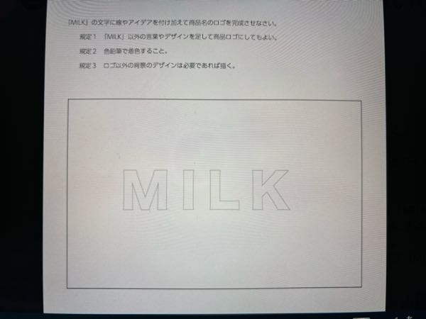 美術のテストでこういう系の問題が出されるらしいです。 MILK以外の問題作ってくれませんか！！