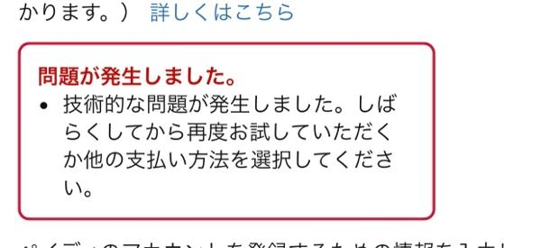 ペイディーをAmazonの支払いにも使おうと登録しようとしたのですが何度もこのような画面が出て登録できません。 確認したところかなり昔に使ってたようで、その時何度か返済が遅れてたのかも、、ブラッ...