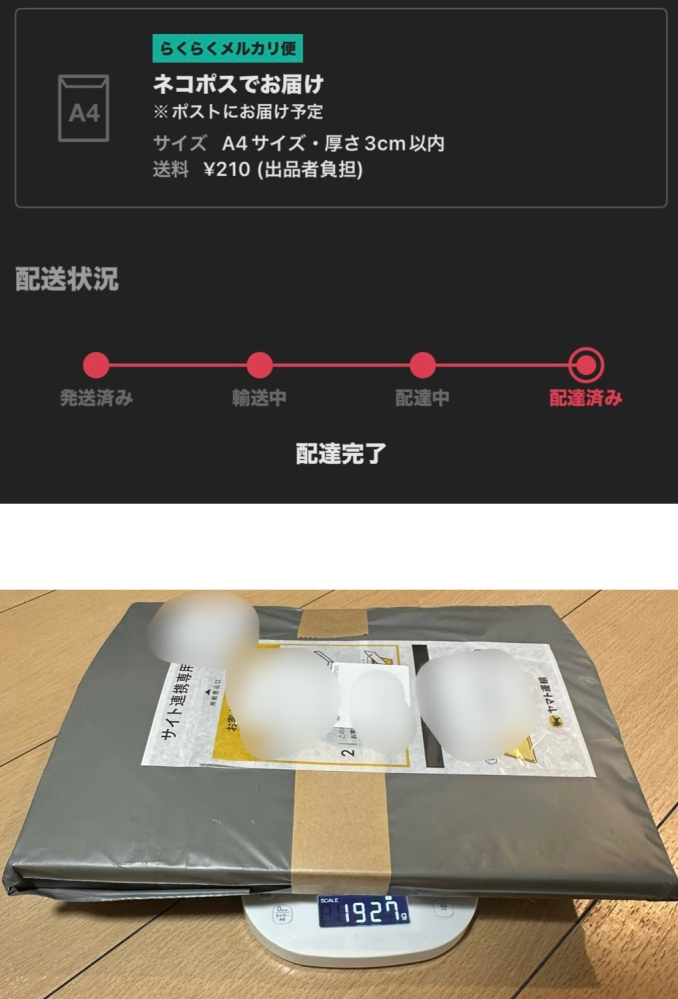 メルカリ送料についての疑問です。 メルカリで雑誌を購入しました。 匿名のネコポス(らくらくメルカリ便)で送って頂いたのですが、送料が210円となっていました。ネコポスの場合、重量が1kgまでとの認識なのですが、量ってみたところ、写真の通り1927ｇとかなりオーバーしています。(雑誌2冊なのでかなり重い。)ネコポスで重さがオーバーしてしまうと60サイズの宅急便750円(～2kg)になるのではないかと 思っていたのですが違うのでしょうか？