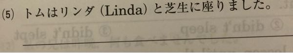 中学英語 自分はTom sat on the grass with Linda.としたのですが、答えは Tom sat with Linda on the grass.でした。 なぜこうなるのでしょうか？