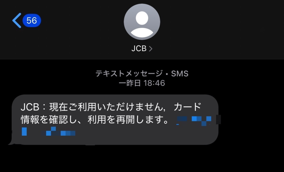 JCBから画像のようなショートメールが届きました。本物のJCBかどうかわからないのですが、確かめる方法はありますか。