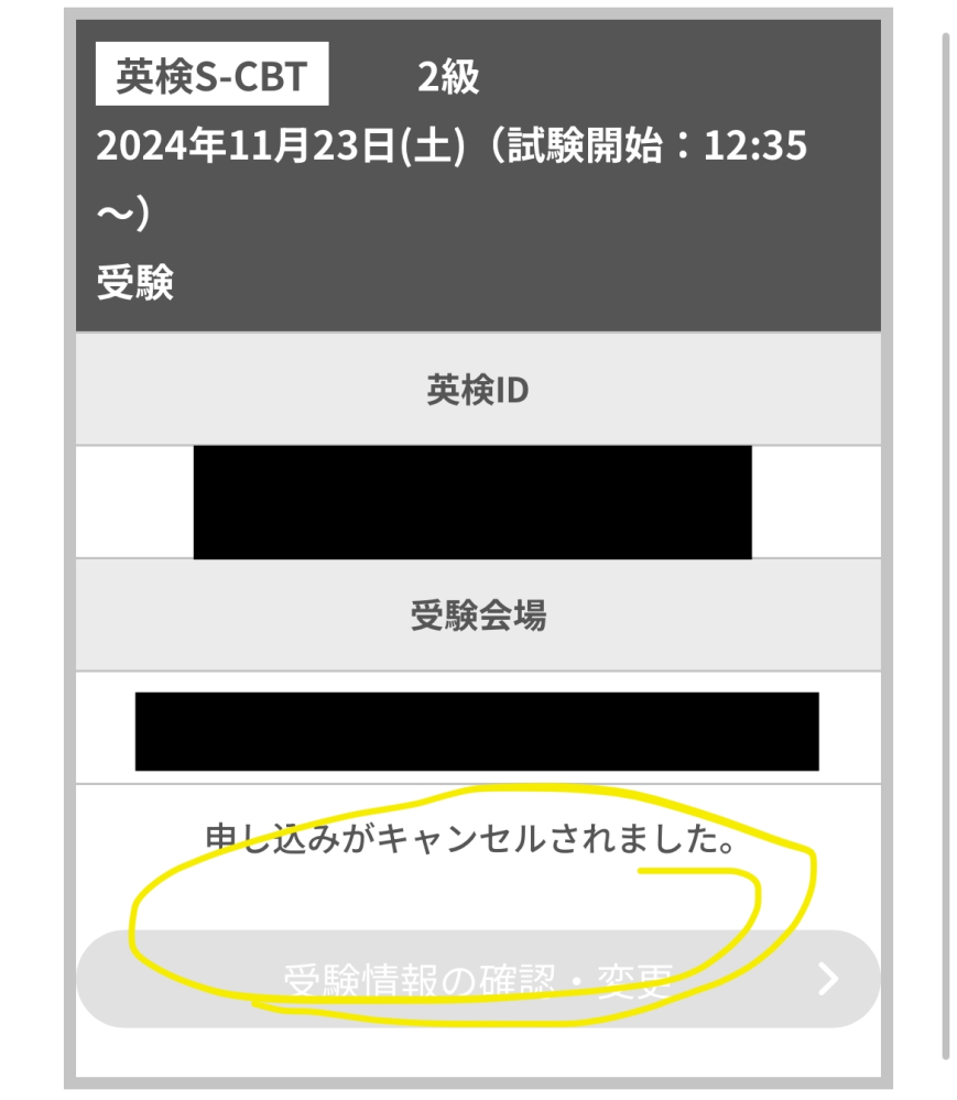 至急お願いです。scbtに申し込んだあと、期限を1日過ぎてその2日後ぐらいに再度申し込んだ(同じメールアドレス)そしてすぐにお金を払い、振り込みも完了しました。 で、受験の1週間前に受験票のやつでメールが来たんですが、自分が見るところを間違ってるかもしれませんが、この画像のようにキャンセル？みたいになっていてやばいです。流石にどうしたらいいかわからないです。問い合わせも返事があるかわからないです。これは自分のミスですか？どういうことですかね？