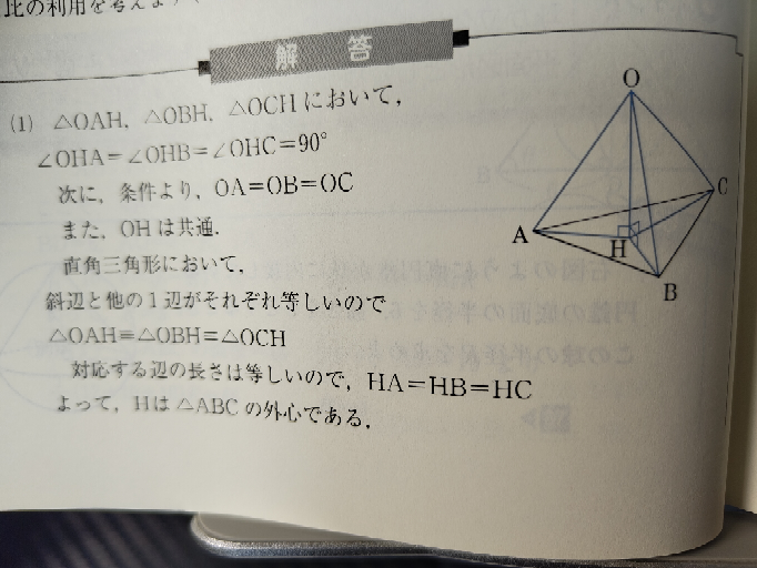 HA=HB=HCから△ABCが外心とわかるのは、外心が外接円の中心だからですか？ 他の理由からでしょうか。