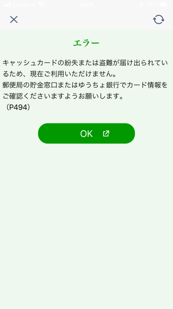 ゆうちょのアプリでこのエラーが出ます。キャッシュカードの再発行を行えばいいんでしょうか？