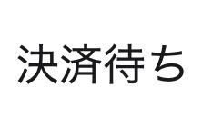 Qoo10今日からメガ割りだったのでPayPayで支払いをしたんですけど、なぜか出てこないし決済待ちと出てきます、、、、助けてください、