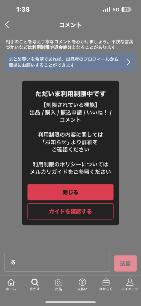 メルカリをインストールしたばかりなのに、コメントしようとすると利用制限があると出てきます。なんで？