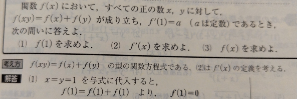 この問題の(1)の f(1)=f(1)+f(1)より、f(1)=0 この部分のf(1)+f(1)が0となるのがよくわからないので説明していただけますか？