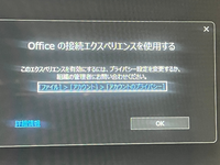 iPhoneで作成したエクセルをパソコンで開きたいのですが「Office の接続エクスペリエンスを使用する」と出てきて開けません。 アカウントのプライバシーからエクスペリエンスとやらをオンにすれば良いのか？と思ってやってみたらオンにチェックを入れられませんでした。

意味もよくわからないし、どうしたら良いですか。
エクセル2019です。