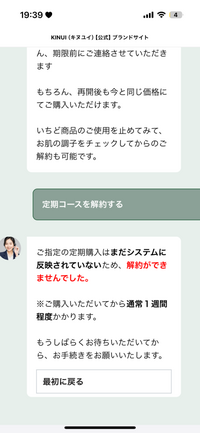 この前キヌユイを定期購入したのですが、３日前に届いて解約をし... - Yahoo!知恵袋