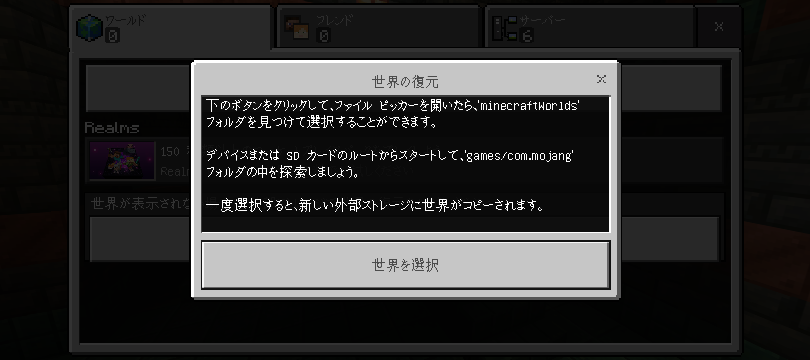 スマホ版マイクラの移行がどうしても出来なくて困っています。 Androidです。 ファイルマネージャーをダウンロードし、内部ストレージ/Android/date/com.mojang.minecraftpeまでは辿れるのですが、その先のフォルダには進めません。 pcでも挑戦しましたがminecraftpeworldsまで辿ってフォルダを開けるとファイルがありませんとなってしまいます。 もちろんワールドはあります。 マイクラの設定でのストレージを外部に変更しセーブするためにワールドを始めようとすると下の画像のようなメッセージが出てきて、復元を押すとファイルの一覧が出てくるですがcom.mojang.minecraftpeまでしか開けずminecraftpeworldsまで辿り着くことが出来ません。 八方塞がりです。 どなたか分かる方がいましたら教えていただけないでしょうか。 よろしくお願いします。