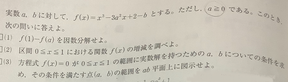 ⑵について f'(x)=3x^2-3a^2=3(x+a)(xーa)で求めた後 なぜ a=0，0<a<1,1≦aで場合分けするのか教えて欲しいです（ ; ; ）