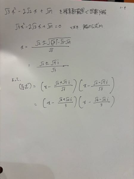 画像のように因数定理を用いて解の公式から解いたのですが、x^2の係数が違います。 何が間違っているのですか？