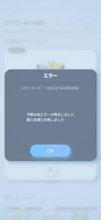 ポケポケ課金エラー103-019-05409
購入処理に失敗しましたとでます。
どう対処したらいいでしょうか？ 