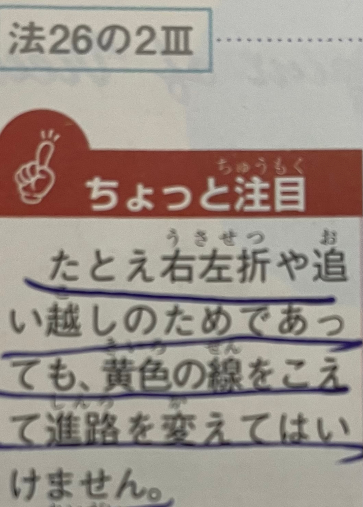 埼玉の免許合宿(施設名控えます)にきているのですが、学科で習ったことの一部に疑問点があります。 センターラインが黄色線の場合はみ出て進路変更をしてはいけない、というのは原付免許取得の時にも習ったので理解しています。 しかし備え付けの写真(施設規定の参考書)にも書いてある通り右左折(つまり横断？)のためでも黄色線を超えては行けないと書いてあります。 なるほど、と思ったのですが、ネットを見ると、横断禁止の標識がないから反対側にあるガソリンスタンドなどに横断して入っていいと書いてあります。 右左折＝横断という認識が間違っているのか、なにが正しいのでしょうか？ また、ここは話と関係ない疑問なのですが、 センターラインが 白の点線→はみ出て進路変更可 白の普通の線→はみ出て進路変更不可 であってますか？ また、白の点線、普通の線ともに右左折、横断はしていいのですか？ 長くなりましたがご返答お待ちしております。 よろしくお願い致します。