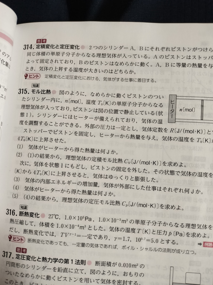 315の（1）と（2）なんですけどはじめの時点で定積変化であるとわかっていて元々公式としてある定積モル比熱を使って考えたらダメなんですか？ だめな理由とかがあったら教えて欲しいです。（答えでは内部エネルギーの変化量から熱量を出して考えていました。）