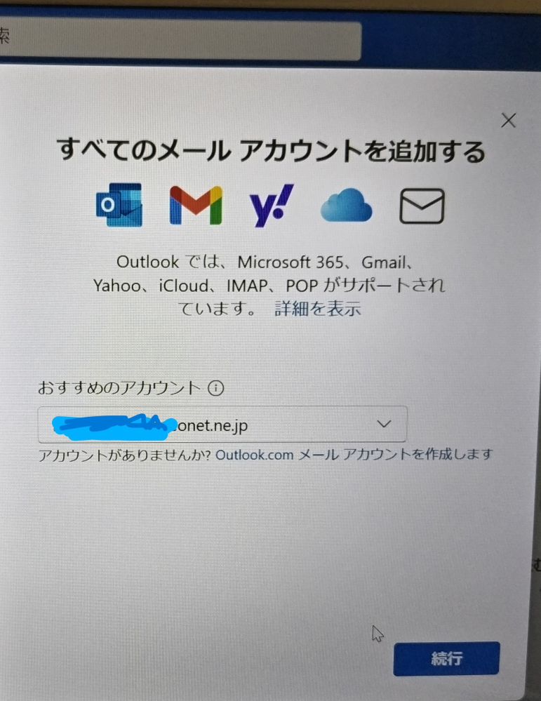 メール設定について教えてください。 年老いた母がパソコンを買い替えました。 旧パソコンで「～＠eonet.ne.jp」を、WindowsLiveメールで使用していました。 WindowsLiveメールはもうないので、新PC（Windows11）のOutlookを使うことにしています。 そこで、「Outloo.com」のメールアドレスは取得（必須？）したのですが、 「～eonet.ne.jp」をメインで引き続き使いたいようです。 しかし「アカウント追加」をクリックすると、（↓添付画面）の次に「続行」すると、IMAPの画面が出て「＠～eonet.ne.jp」の「パスワード」を要求されました。ただ「パスワード」がわかりません。 このやり方であってますでしょうか？ また、素人考えなのですが、そもそも「IMAP」でなく「POP」を選んだらできるのでしょうか？