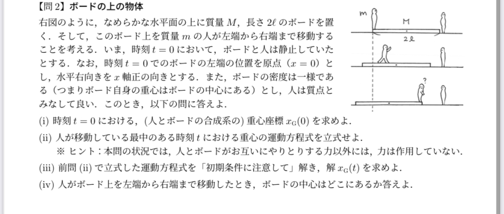 物理の問題です。 この大問の最後の問題解き方を教えてほしいです。 答えは(M-m)l/m+M です。