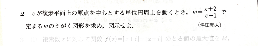 津田塾大学過去問 複素数平面 何卒よろしくお願いします 以下問題