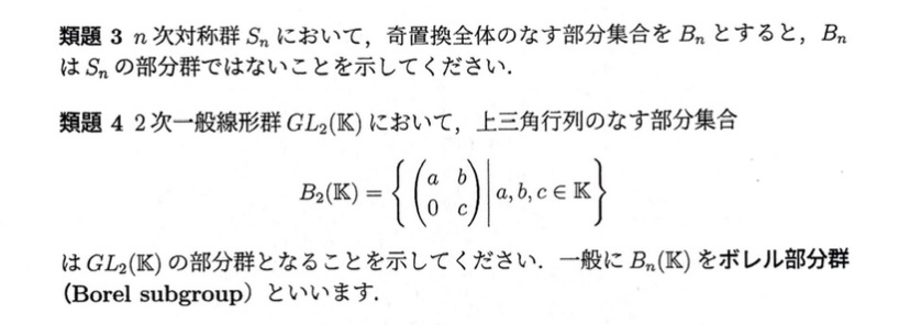 画像の問題の解答を教えてください！ 類題3について、奇置換は単位元0個の積を含まないから部分群ではないこと 類題4について、部分群となる性質3つを確認すれば良いこと は理解したのですがうまく解答がまとまりません。