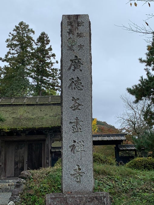 この寺号標の漢字と読み方を教えて下さい。