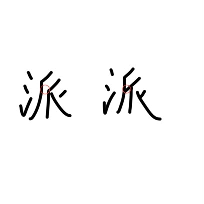 漢字について 派はどっちが正解ですか？