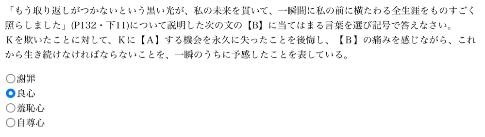 夏目漱石のこころについて 写真のAが謝罪なのはわかったのですが、Ｂがわかりません。 どなたかよろしくお願いします。 (良心を選択していることに意味はありません)