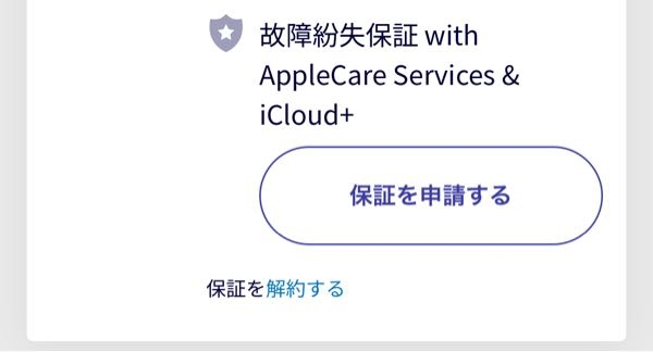 現在楽天モバイルを使っています。 乗り換え時にApple Careに加入しましたが、不要だと思ったのでApple careだけ解約したいです。 楽天モバイルのアプリで「解約する」というボタンは見つけましたが、ここを押すと楽天モバイルの契約そのものを解約してしまい携帯が使えなくなりそうで怖くて押せません。 この「解約する」ボタンはApple careの解約だけでしょうか？