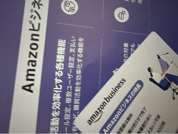 Amazonビジネスって何ですか？郵便でハガキが届きました