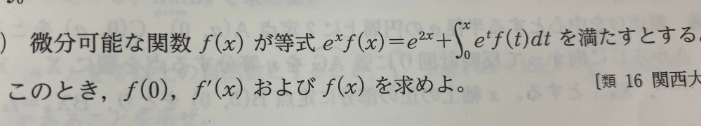 この問題の解き方を教えてください。 定積分の部分を文字で置き、f(x)について微分離試みましたが、計算が合わないので方針だけでも教えて欲しいです。