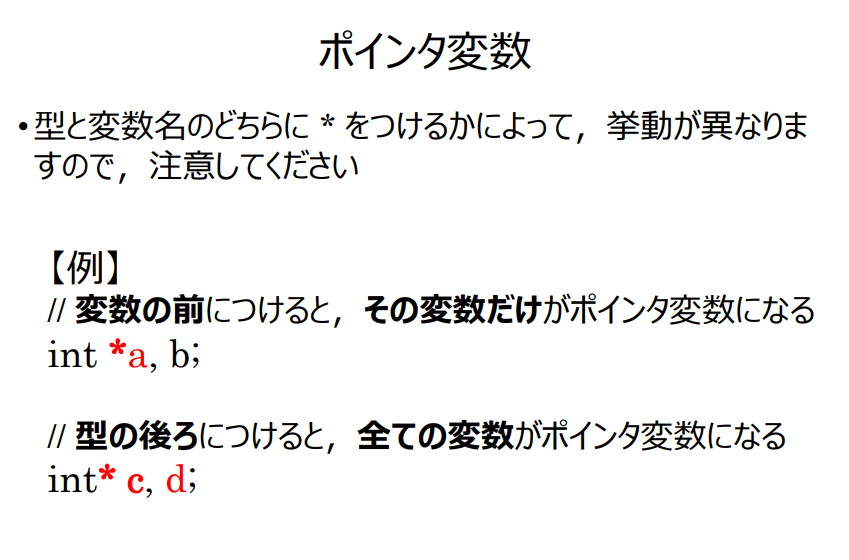 C言語, ポインタ・ポインタ変数の宣言について この写真の1番下に書かれている、 int* c, d; //のように型の後にすぐアスタリスクを付けて宣言したら、c, d両方ポインタ変数になる と書かれていますが、間違ってますよね...？