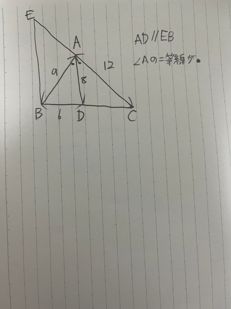 中三 相似の問題です。納得がいかない問題があります。数学の有識者の方教えてください。 この写真にある問題の答えが自分の考えた答えと違ったのですが何が間違っているのか教えて欲しいです。 模範解答は49cm。 自分の考え方はAD//EBより∠BAD＝∠ABE 次に比の関係より9対12＝6対X X＝8cmとなるため△ADCは二等辺三角形より∠DAC＝∠DCA 内角と外角の関係より∠ABE＋∠EBA＝2⚫︎ ∠ABE＝⚫︎より∠EBA＝⚫︎となる そのため△ABEは二等辺三角形でAE＝9cm ここで⚫︎の角を使うと二組の角が等しいので△ADC相似△ABEとなるためEBを求めるには 8対9＝12対XよりX＝13.5cmになるため足すと48.5cmになるんです。 なぜ違うのでしょうか？ 普通に考えたら△BCEが二等辺三角形になるからBE＝14となるんですが 相似でやったらダメなんでしょうか？ 中三までの知識を使って教えてください