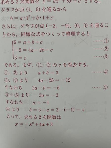 至急お願いします。高校1年生数1です。 二次関数の決定で3点が与えられた問題についてです下の写真のように①②③という式ができ、それを連立するのはわかるのですが①-③にするのか③-①にするのかなどの判定基準が分からず困っています。基礎ができておらずすみません…