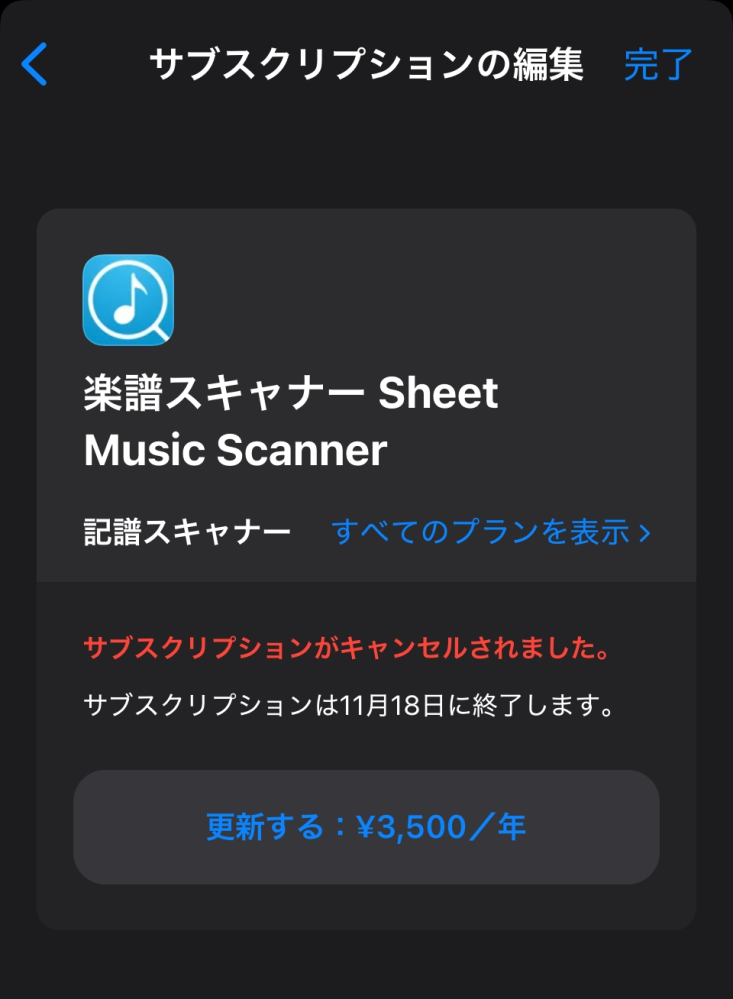 解約したはずなのに使える。 この間楽譜スキャナーというアプリを7日間無料で使えるということで入れて7日以内に解約したのですが、解約したにもかかわらず、アプリを開いても全ての機能が使えるままなのです。 Appleの設定、Appleストアを確認してもサブスクリプションはキャンセルされました。11/18に終了しますと書いてあるのですが本当に解約できてるのでしょうか。また、このままアプリを使用し続けていいのか消した方がいいのか分かりません。 教えてください。