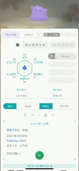 改造ポケモンかの判別をお願いします。海外産メタモンが欲しかったためHOMEのgtsを利用して手に入れたメタモンですが改造の可能性は何%くらいありますか？ (交換した方は日本のメタモンを指定していました。親と交換した人は名前違いました)