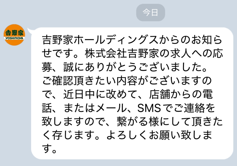 吉野家のLINE面接を受けました。 以下の写真だと不合格でしょうか？ ほかの方を見ると用意するものなど書いているものがあるのですが私のはなくて