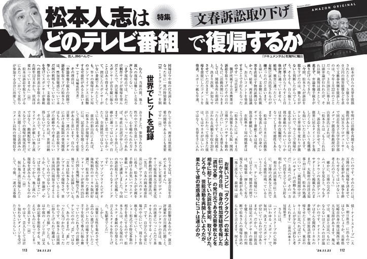 なぜ文春は説明しないのですか。 ・・・・・・・・・・・・・・ 松本人志は説明責任がある。 記者会見をしろ。 などと言う人がいますが。 文春も説明責任があると思うのですが。 ですが文春はどういう経緯で裁判を終わったのか全く記事にしていませんが。 よく分からないのですが。 ほかのゴシップ雑誌などは松本人志のことを記事にしているのに。 なぜ当事者の文春は一切記事にしないのですか。 と質問したら。 松本人志との裁判終了の取り決めで文春は今後記事にしないとなったから。 松本人志も文春との取り決めで文春のことは話せないので記者会見も開けない。 という回答がありそうですが。 裁判所で裁判官と弁護士が話し合えばそういうことになりますが。 それはそれとして。 文春て事件があれば第二弾第三弾第四弾と執拗に記事にするのに。 なせ文春は松本人志のことは一切記事にしないのですか。 余談ですが。 ほかのゴシップ雑誌は松本人志のことを記事にして売り上げているのに。 文春は松本人志のことは一切記事にしないと売れ上げが下がるのでは。