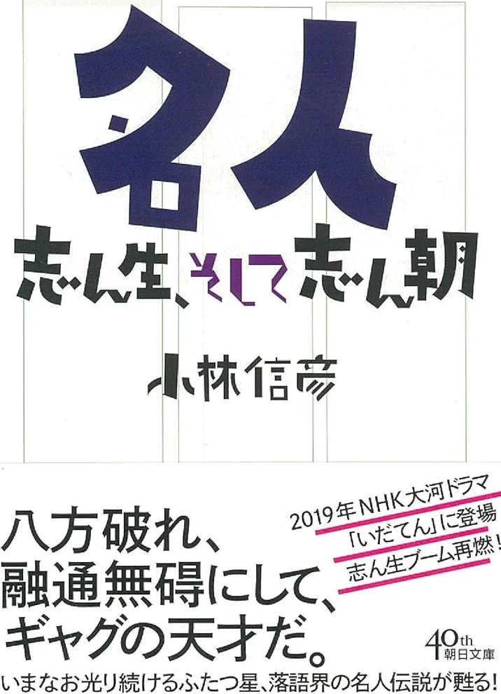 小林信彦 『名人 志ん生、そして志ん朝』この書籍はおすすめでしょうか?