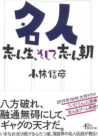 小林信彦
『名人 志ん生、そして志ん朝』この書籍はおすすめでしょうか? 