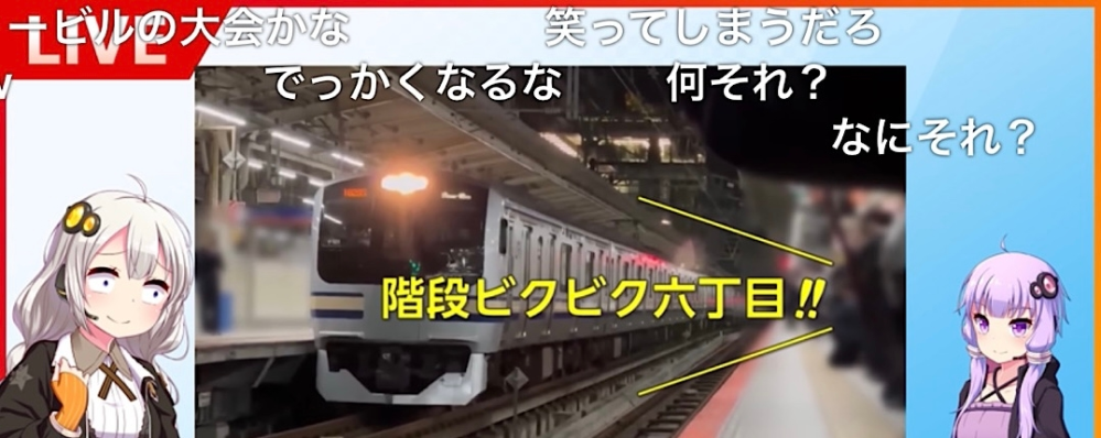 今、話題のJR横浜駅での 撮り鉄さんの放ったひとこと 階段ビクビク六丁目！ これどんな意味があるんでしょうか