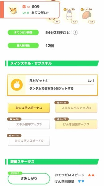 ポケモンスリープのイーブイのおすすめ進化先を教えてください！ おてつだいスピード⤴︎⤴︎ おてつだいボーナス スキルレベルアップ持ちです。 手持ちのブイズは、サンダースとグレイシアがいます！ (未厳選)