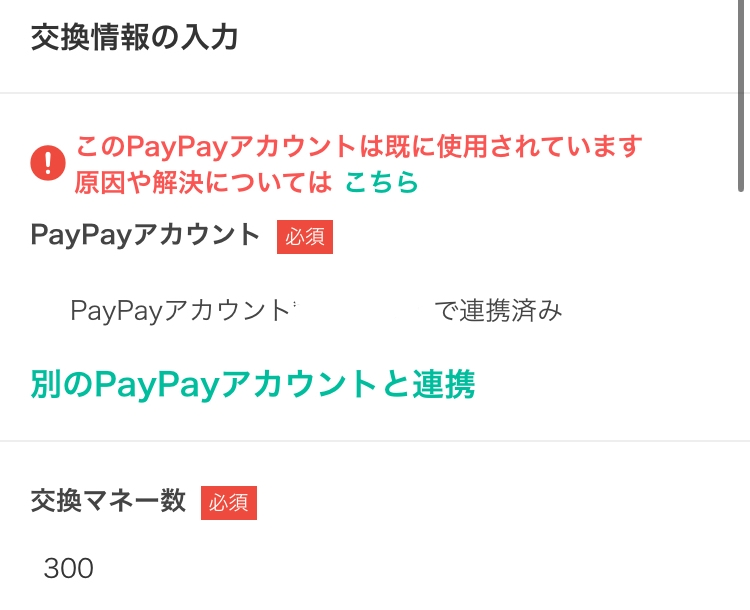 クラシルリワードで貯まったポイントをPayPayに交換したいのですが、画像の通りエラーが表示さ...