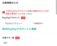 クラシルリワードで貯まったポイントをPayPayに交換したいのですが、画像の通りエラーが表示されています。原因がよく分かりません。どうしたらいいですか？？；； 