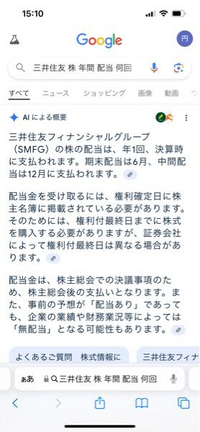 すみません、株初心者なのですが、これはどういう意味でしょうか？ 今年一月に三井住友の株を購入して6月に配当金を受け取りました。配当金受け取りは年一回と思ってましたが、検索すると画像のように年一回決済時に支払われます〜と書いてある後に、期末配当は6月中間配当は12月に支払われます〜と記載があり、「？？て事は年2回なの？」という感じになってます。分かりやすく教えて下さい。