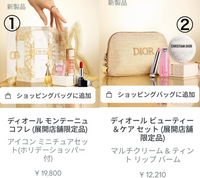 Diorのコフレの特典について質問です。どちらの画像の商品も... - Yahoo!知恵袋