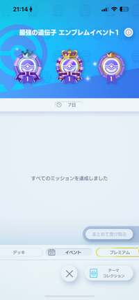 ポケポケの質問です
今のエンブレムのイベントで、45勝したのにエンブレムがもらえませんどうすれば良いですか？プレゼントボックスと受け取り済みも確認しましたがありませんでした 