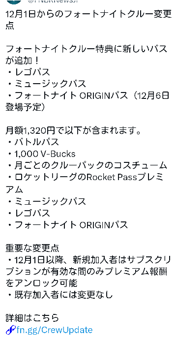 フォートナイトについてです。今日発表された内容ですが、12月1日からこのフォートナイトクルーに入ったほうが、色んなパス手に入ることができて安くすみますよね？ バトルパスも1000Vバックスに値上げされるみたいだし、新しく出るOGモードのORIGINパスも買うと高くなるから、クルー入ったほうがお得ですよね？教えてください。