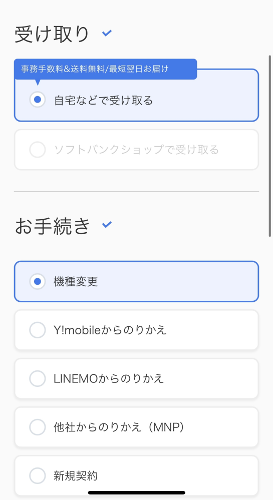 ソフトバンクでiPhone16購入についてです。 店舗で機種変更をしたいのですが在庫があるかも分からないのでソフトバンクオンラインショップでiPhone16を購入して店舗受け取りにしようかと思ったのですが店舗受け取りが選択できません。 ネットで買うなら自分でやれって事でしょうか？